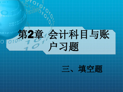 第2章  会计科目与账户习题