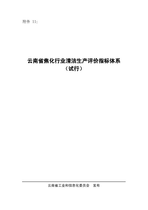 云南省焦化行业清洁生产评价指标体系