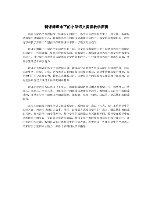 新课标理念下的小学语文阅读教学探析