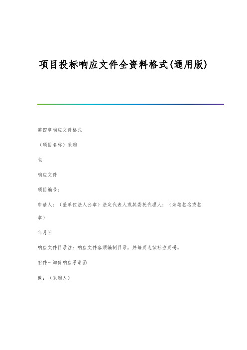 项目投标响应文件全资料格式(通用版)