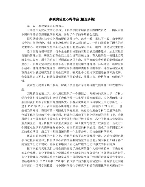 参观实验室心得体会(精选多篇)