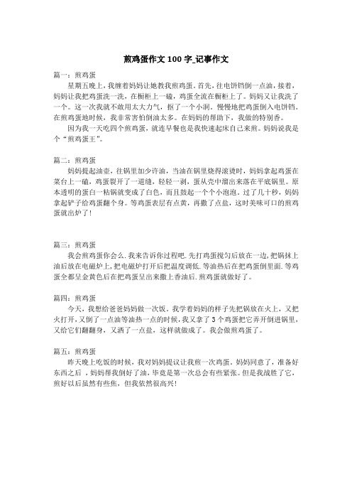 煎鸡蛋作文100字_记事作文