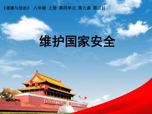 部编人教版初中八年级上册道德与法治《第九课树立总体国家安全观:维护国家安全》优课教学课件_0