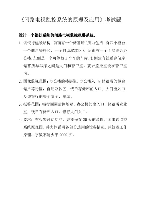 闭路电视监控系统的原理及应用考试题