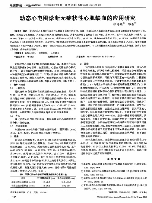 动态心电图诊断无症状性心肌缺血的应用研究