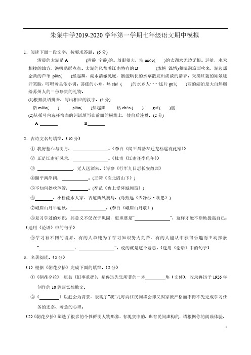 江苏省苏州市睢宁县朱集中学2019-2020 学年第一学期七年级语文期中模拟卷(PDF 有答案)