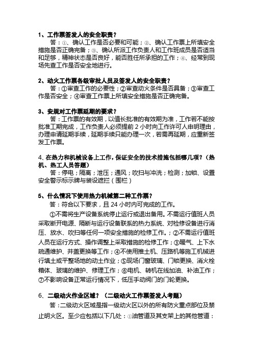 工作票签发人安规考试题答案