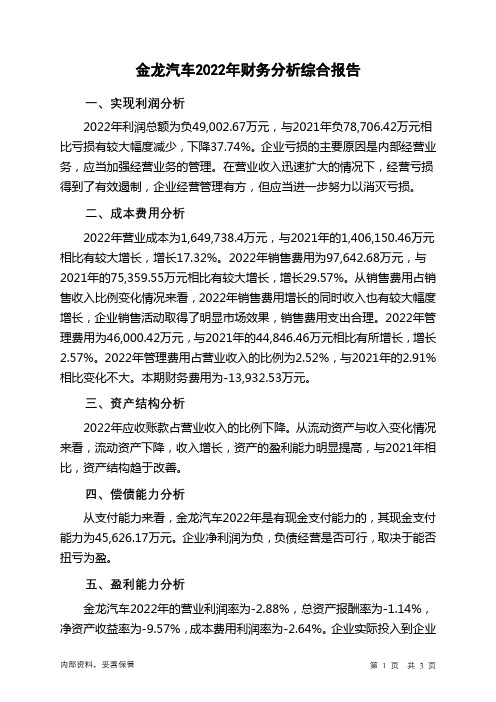 600686金龙汽车2022年财务分析结论报告