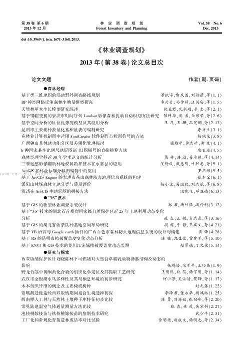 《林业调查规划》2013年(第38卷)论文总目次