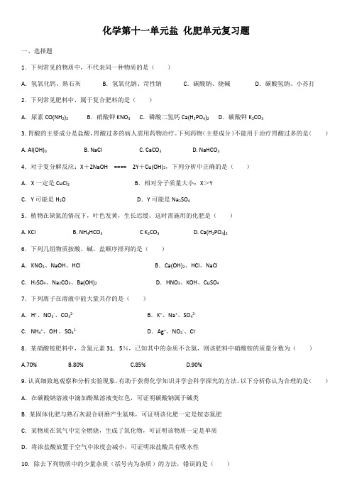 人教版化学第十一单元盐 化肥单元复习题(包含答案)