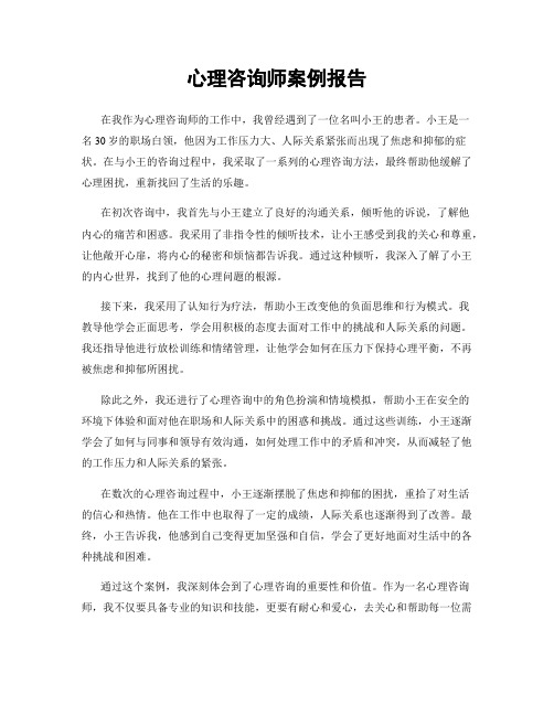 心理咨询师案例报告