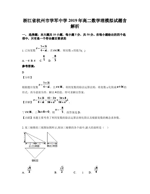 浙江省杭州市学军中学2019年高二数学理模拟试题含解析