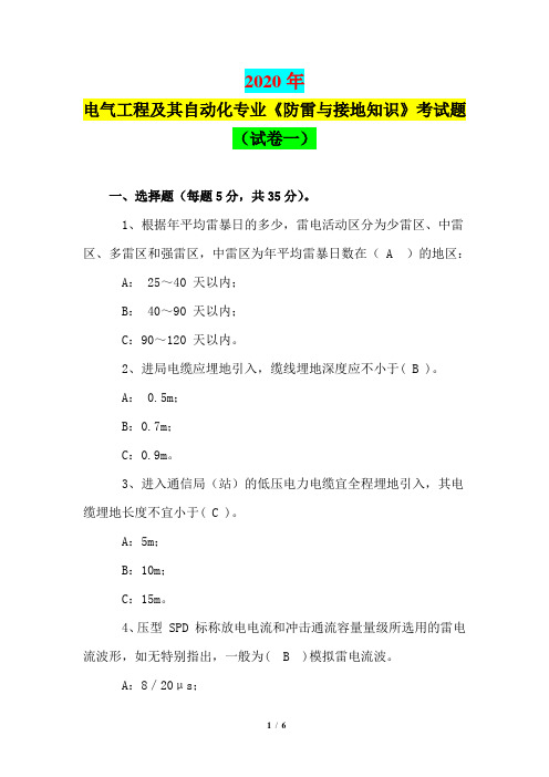 2020年电气工程及其自动化专业《防雷与接地知识》考试题(试卷A)