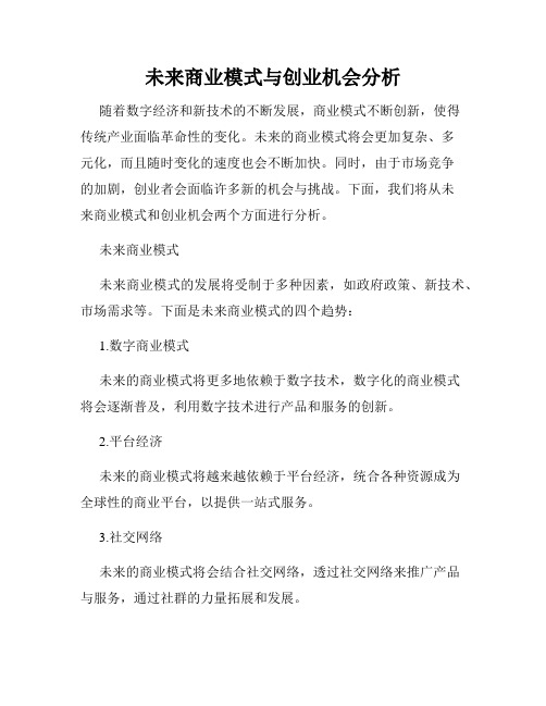 未来商业模式与创业机会分析