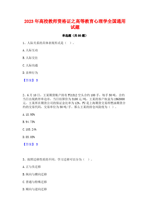 高校教师资格证之高等教育心理学全国通用试题