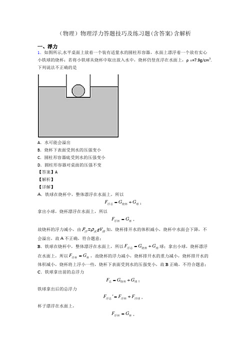 (物理)物理浮力答题技巧及练习题(含答案)含解析