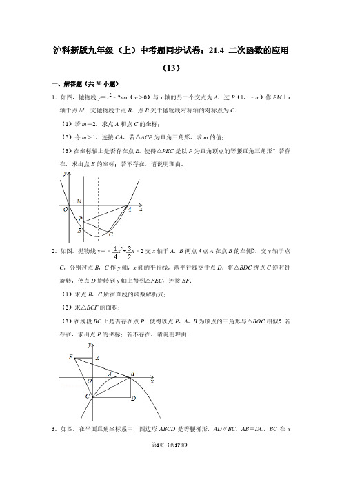 沪科新版九年级(上) 中考题同步试卷：21.4 二次函数的应用(13)