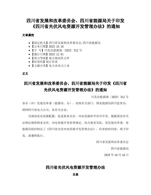 四川省发展和改革委员会、四川省能源局关于印发《四川省光伏风电资源开发管理办法》的通知