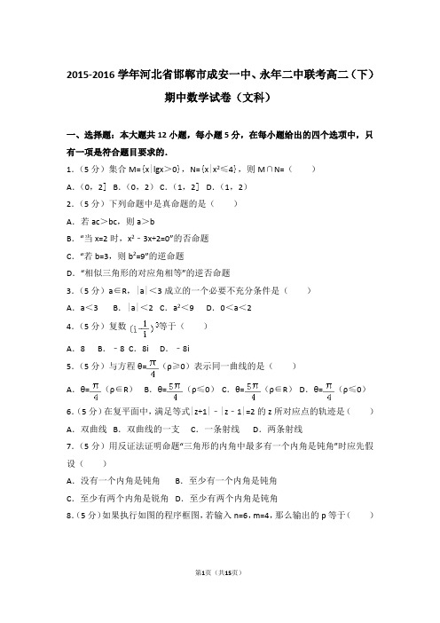 2016年河北省邯郸市成安一中、永年二中联考高二(下)数学期中试卷与解析(文科)