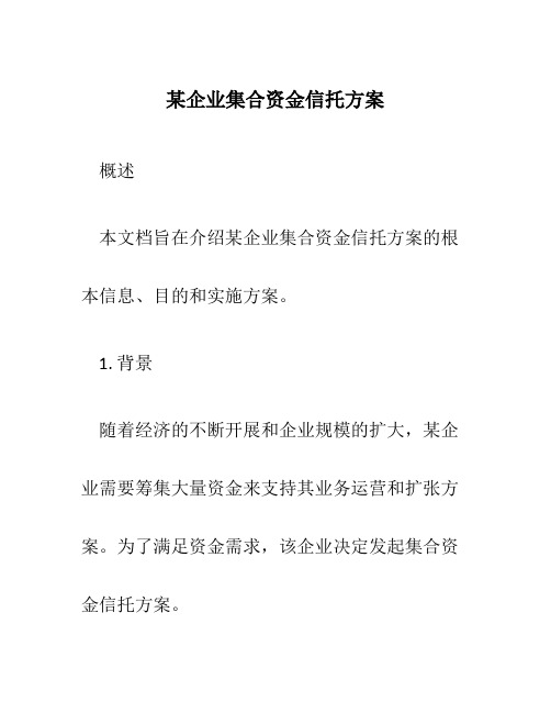 某企业集合资金信托计划