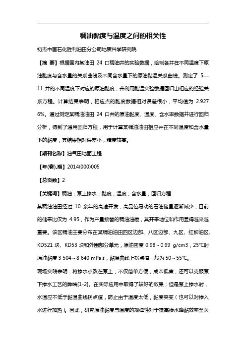 稠油黏度与温度之间的相关性