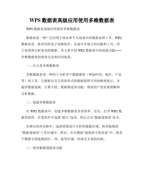 WPS数据表高级应用使用多维数据表