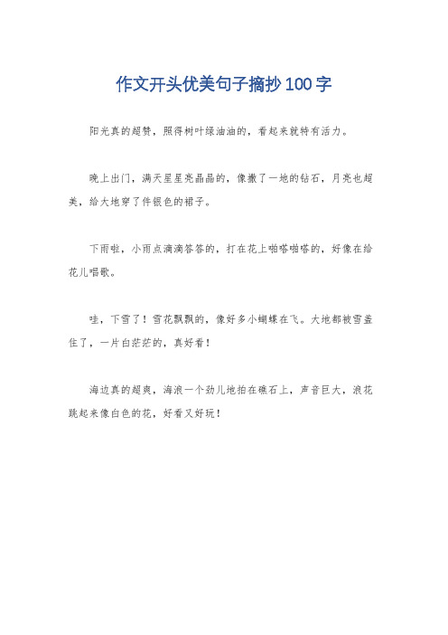 作文开头优美句子摘抄100字