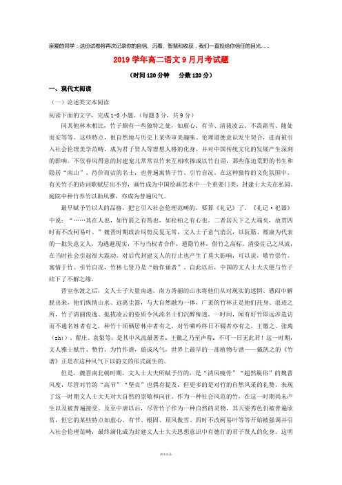 2019学年高二语文9月月考试题 新人教 版