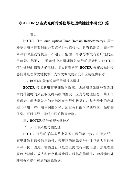 《BOTDR分布式光纤传感信号处理关键技术研究》