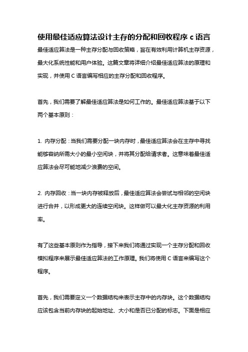 使用最佳适应算法设计主存的分配和回收程序c语言