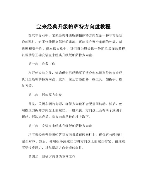 宝来经典升级帕萨特方向盘教程