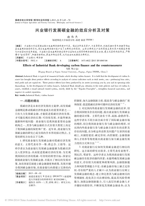 兴业银行发展碳金融的效应分析及对策