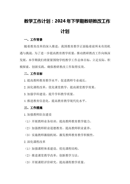 教学工作计划:2024年下学期教研教改工作计划