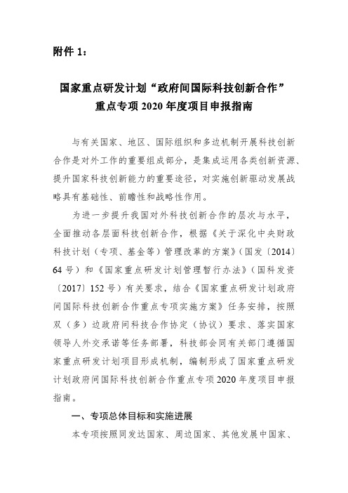 “政府间国际科技创新合作”重点专项2020年度项目申报指南(征求意见稿)