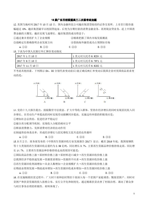 18届广东百校联盟高三二次联考政治题