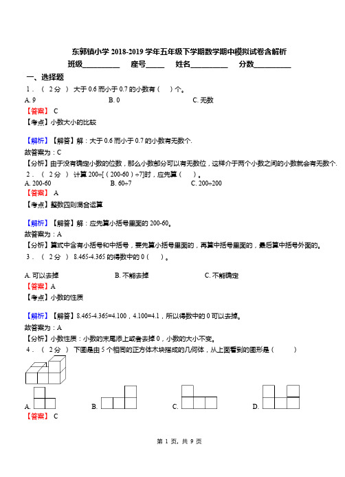 东郭镇小学2018-2019学年五年级下学期数学期中模拟试卷含解析