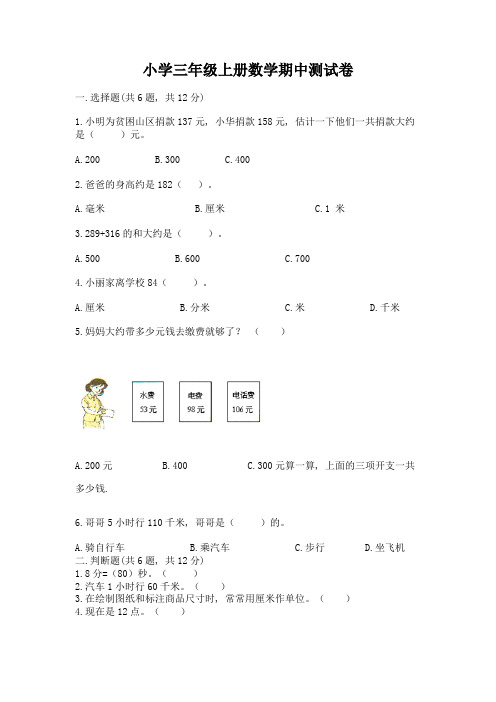 小学三年级上册数学期中测试卷附完整答案(各地真题)