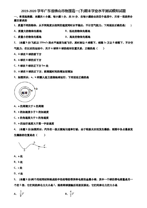 2019-2020学年广东省佛山市物理高一(下)期末学业水平测试模拟试题含解析