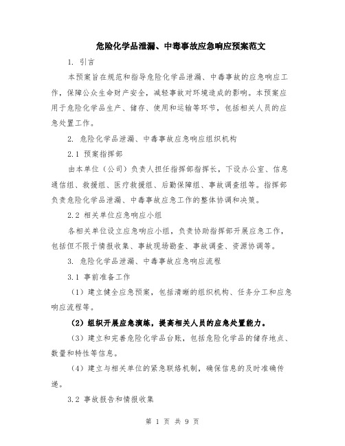 危险化学品泄漏、中毒事故应急响应预案范文(3篇)