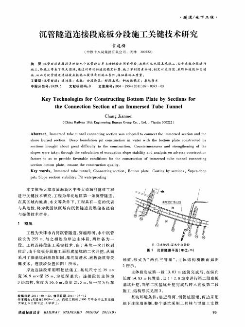 沉管隧道连接段底板分段施工关键技术研究