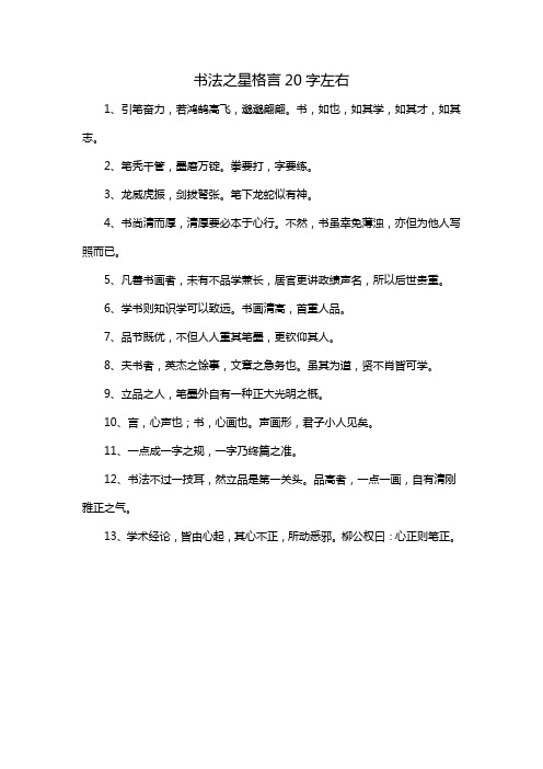 书法之星格言20字左右