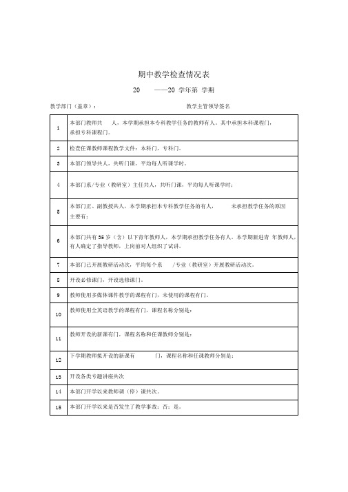 期中教学检查情况表