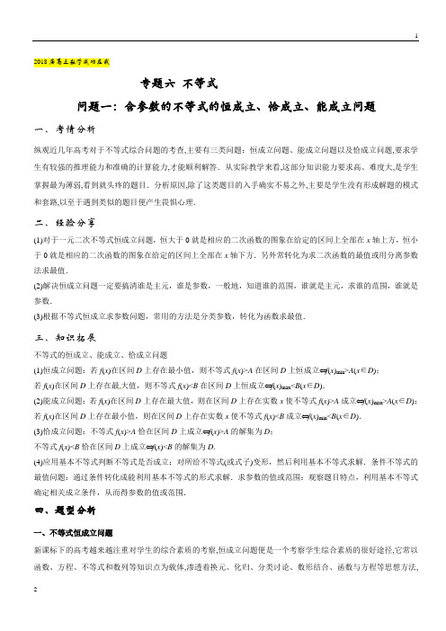 含参数的不等式的恒成立、恰成立、能成立问题-2018届高三数学成功在我之优等生提分精品+Word版含解析