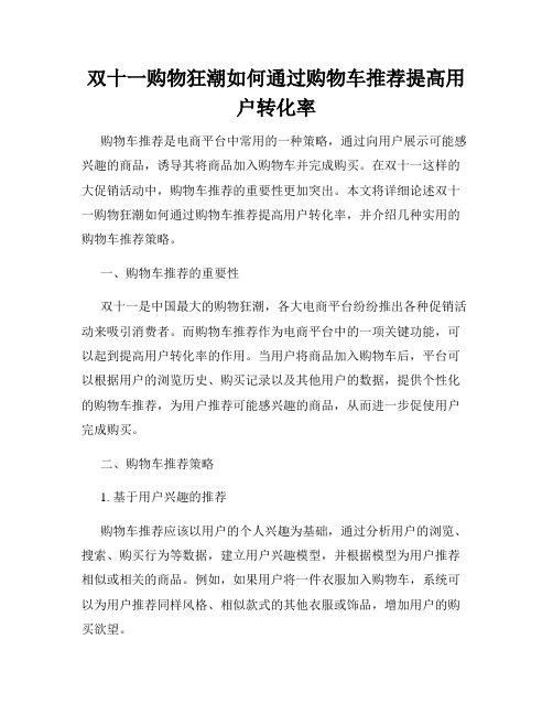 双十一购物狂潮如何通过购物车推荐提高用户转化率