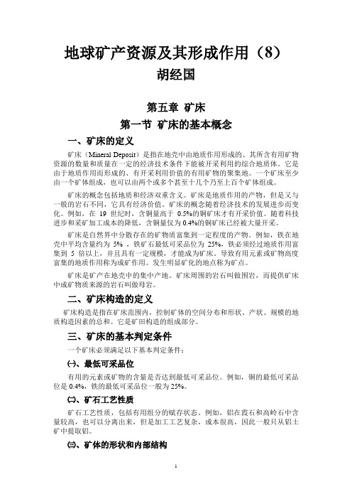 地球矿产资源及其形成作用(8)