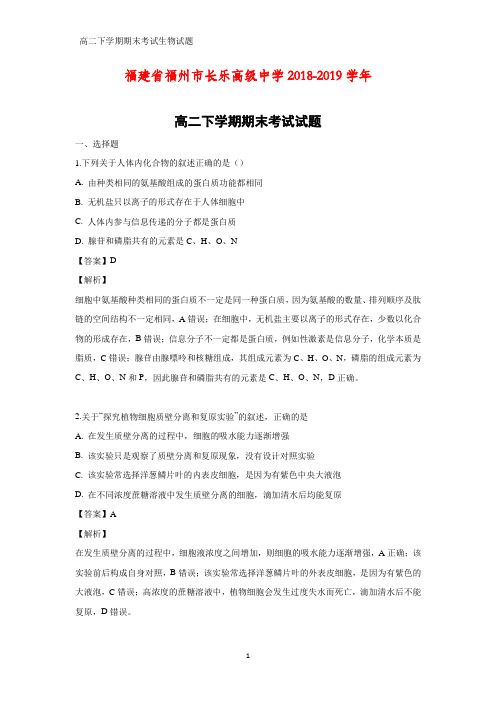 2018-2019学年福建省福州市长乐高级中学高二下学期期末考试生物试题(答案+解析)