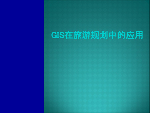 gis在旅游规划中的应用