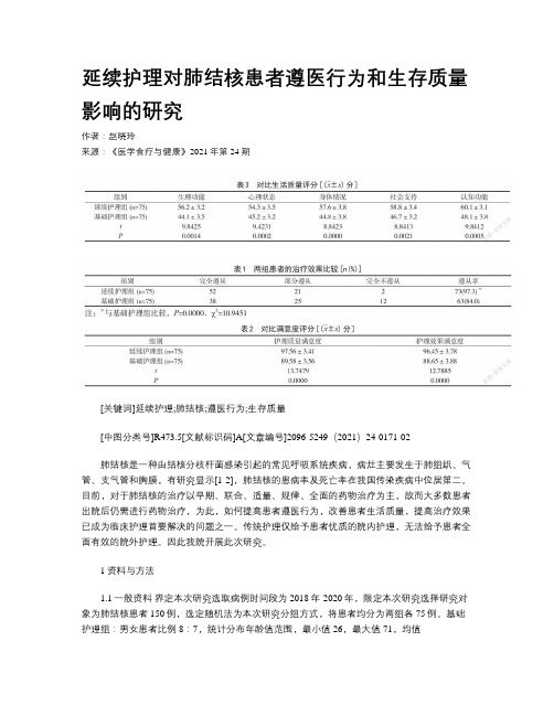 延续护理对肺结核患者遵医行为和生存质量影响的研究