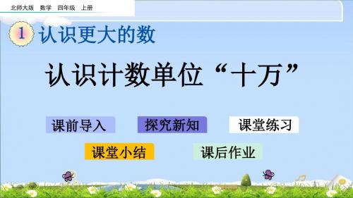 北师大版四年级上册数学优质课件-1.1 认识计数单位“十万”