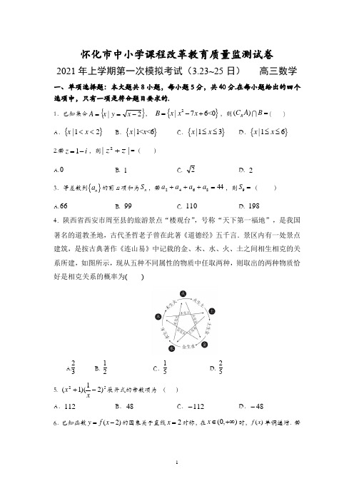 2021届湖南省怀化市高三一模数学试题